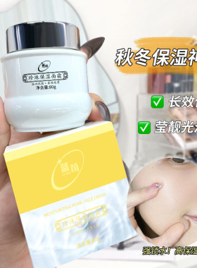 蓝荀珍珠保湿面霜提亮肤色懒人素颜霜贵妇膏嫩白保湿霜厂家