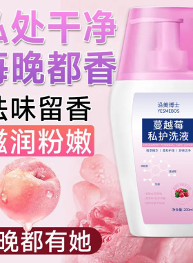 沿美博士蔓越莓私护洗液温和清洁弱酸止痒持久留香女士清爽护理液