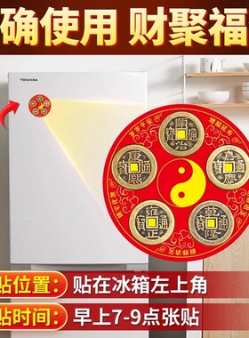 冰箱门对门五帝钱冰箱贴灶台水池厕所对冰箱八卦铜钱自粘贴压门槛