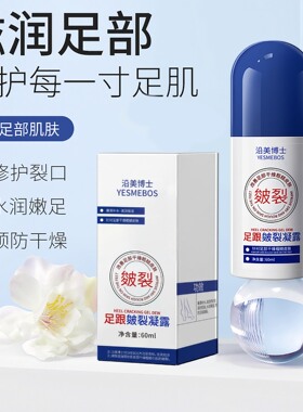 沿美博士皴裂膏脚后跟干裂脚底去死皮防冻防裂护足霜走珠滋润足霜