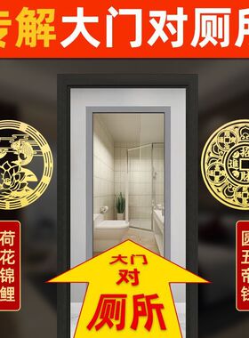 大门对厕所化解卫生间门入户门客厅荷花鲤鱼图葫芦五帝钱挂件莲花