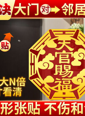 天官赐福门贴自粘解决门对门隐形福贴贴挡门器邻居门对门