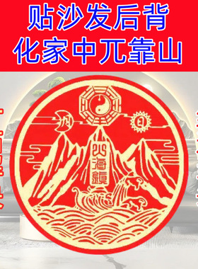 【解决无靠山】沙发背后靠山山海海镇贴纸镇山海贴纸仿铜金属贴