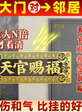 大门对邻居大门电梯天官赐福门贴隐形横版解决门对门金属贴纸挂件