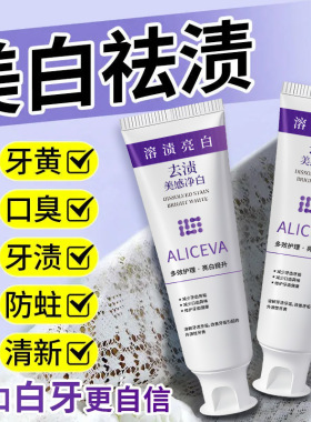 ALICEVA溶渍亮白牙膏 抖音去黄渍美白清新口气美感净白牙膏快手