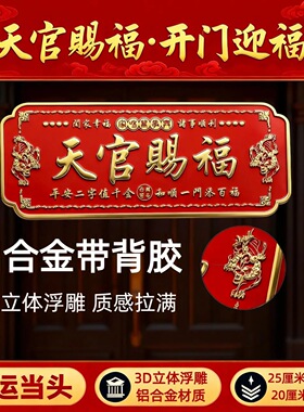横版天官赐福门贴招财化解门对门对邻居大门卧室门入户浮雕金属贴