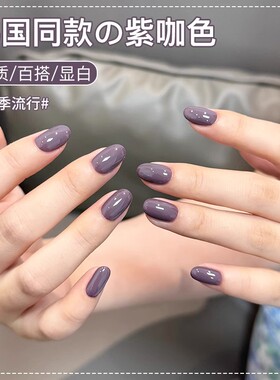 秋冬显白海葵紫色指甲油胶2026年新款网红流行葡萄深紫色美甲店用