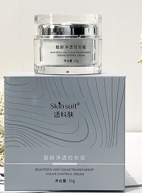 靓颜净透控色霜30g/盒祛斑技术后控制色素回流美白分解去除黑色素