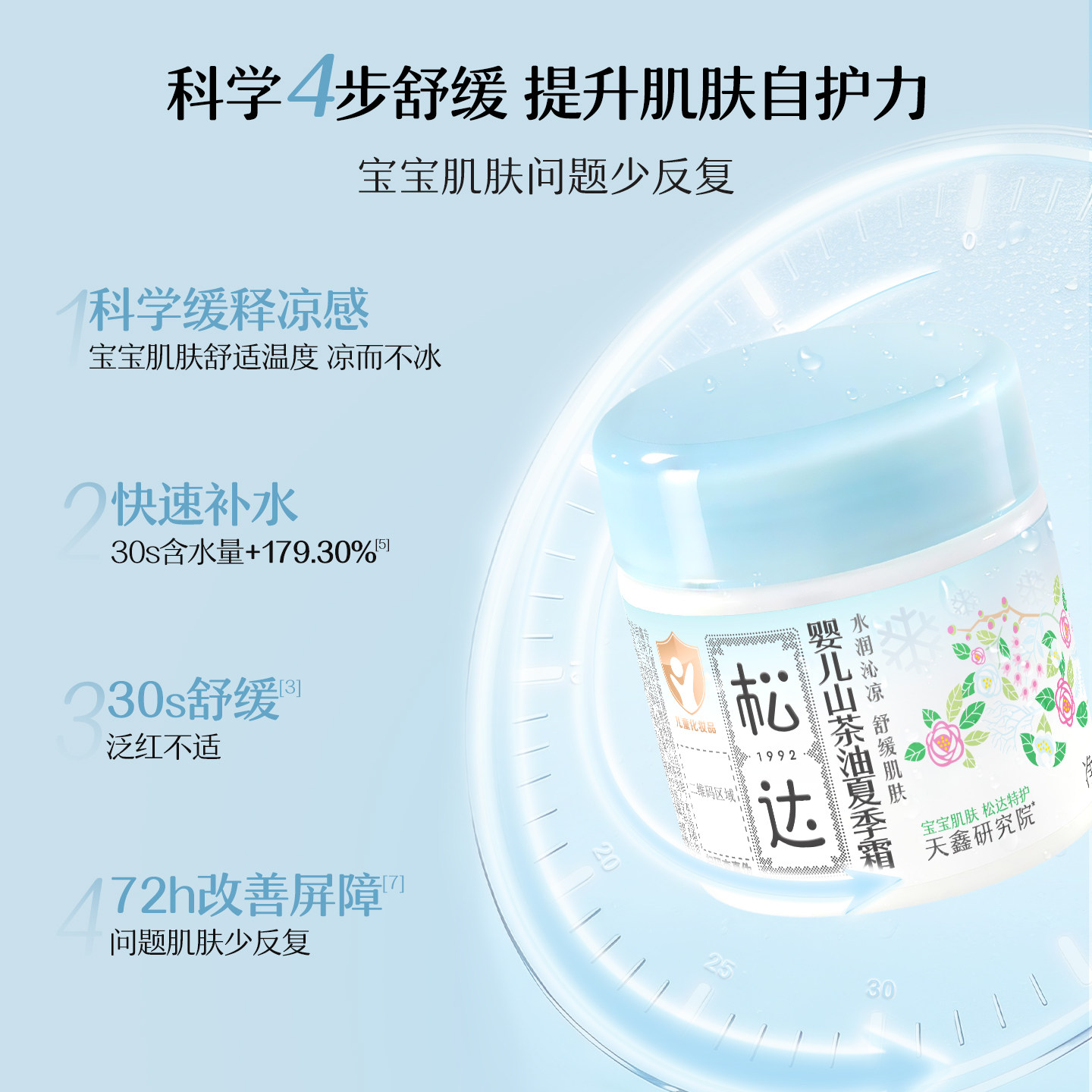 【上新】松达婴儿山茶油夏季霜68g