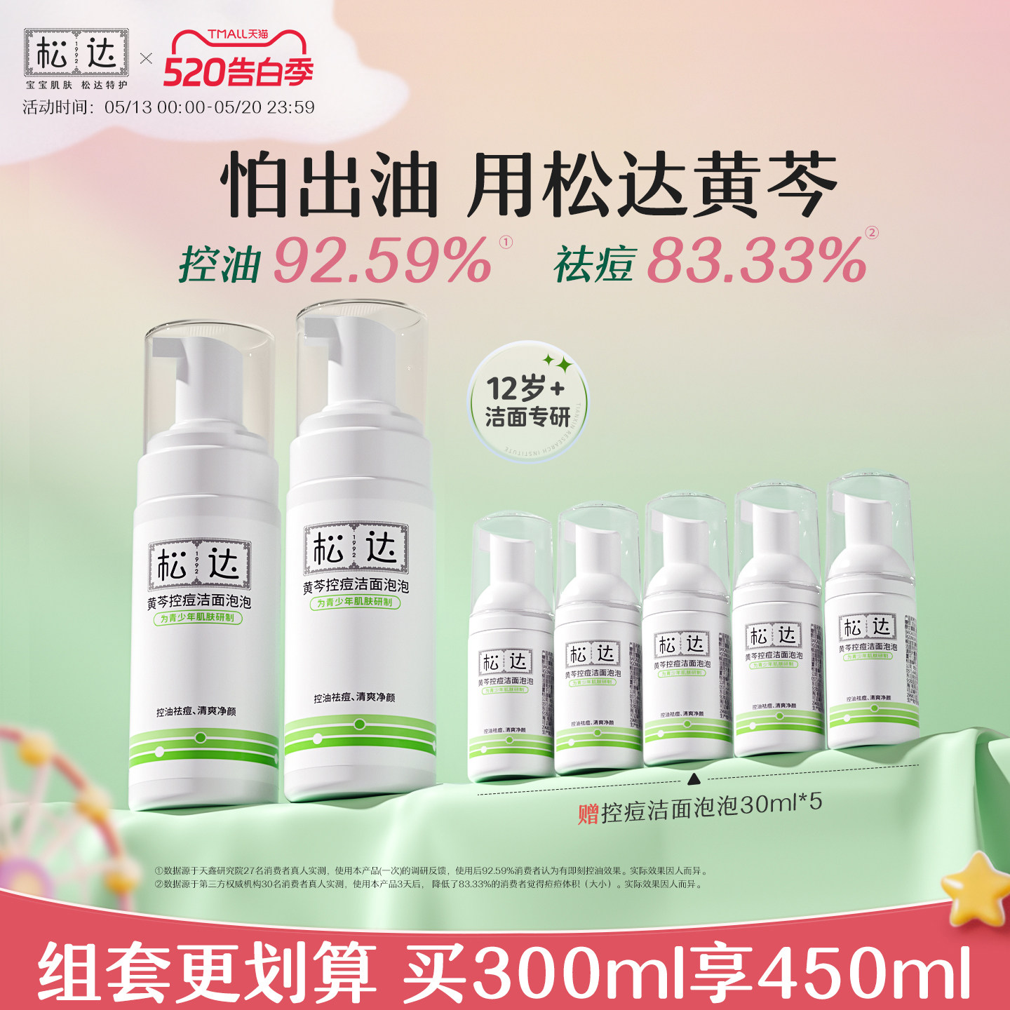 松达青少年控痘洗面奶黄芩控油洁面泡泡洁面乳洗脸护肤祛痘套装