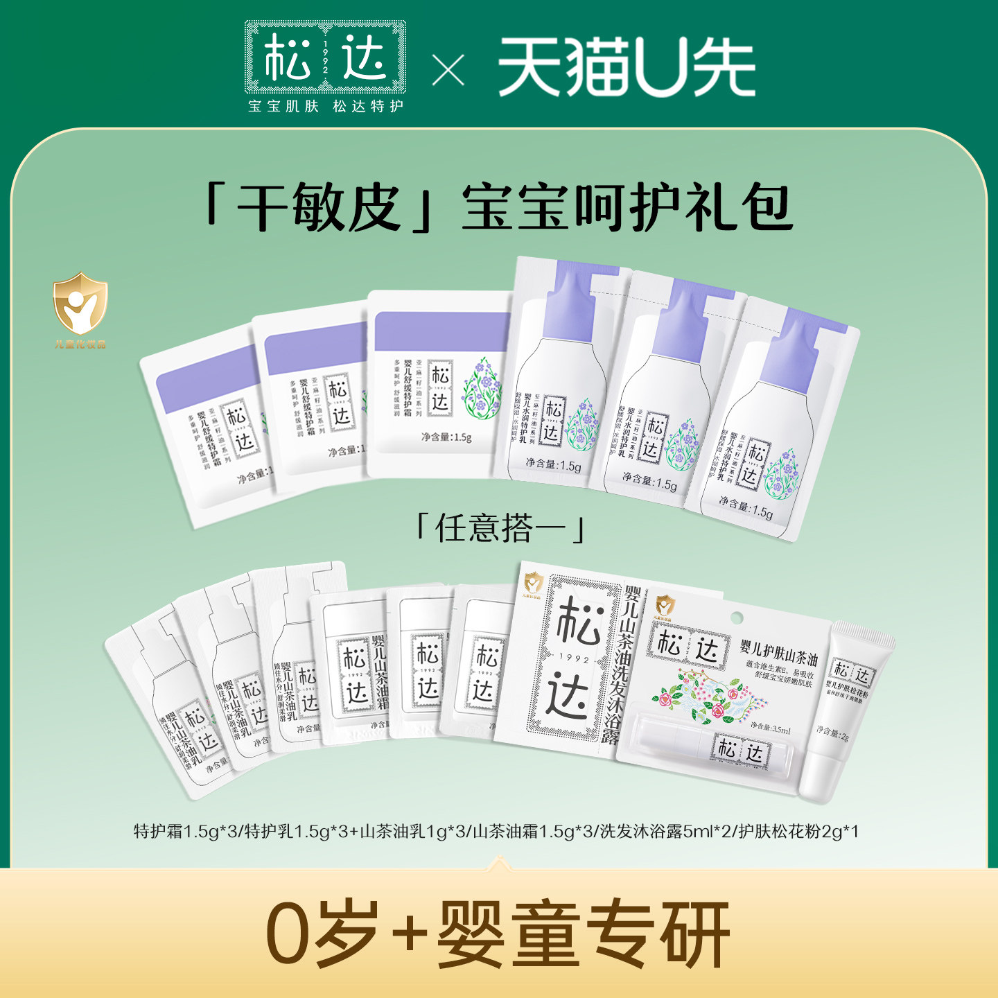 【天猫U先】松达婴儿呵护2件套装试用小样宝宝舒缓面霜沐浴露-tm