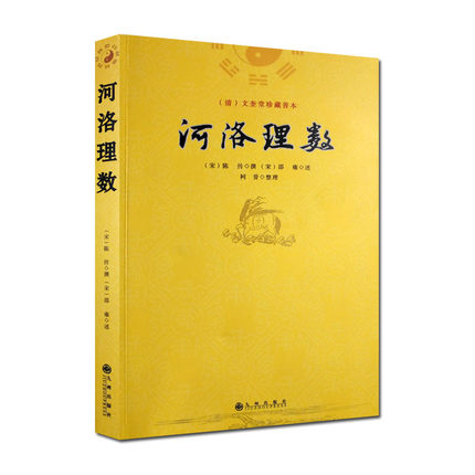 【正版包邮】河洛理数陈抟/白话梅花易数精解皇极经世书周易邵氏学邵子神数河洛精蕴洛书河图河洛真数书籍河图洛书-图0