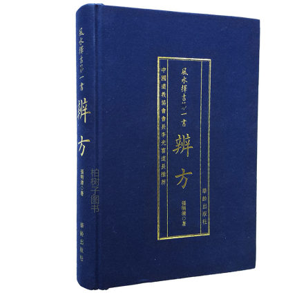 包邮正版辨方风水择吉书精装张明清著协纪辩方书风水择吉罗经葬经八宅玄空三合下葬龙穴砂水书籍华龄出版社-图0