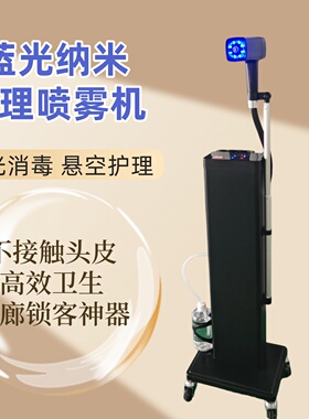 美发蓝光纳米立式喷雾护发仪