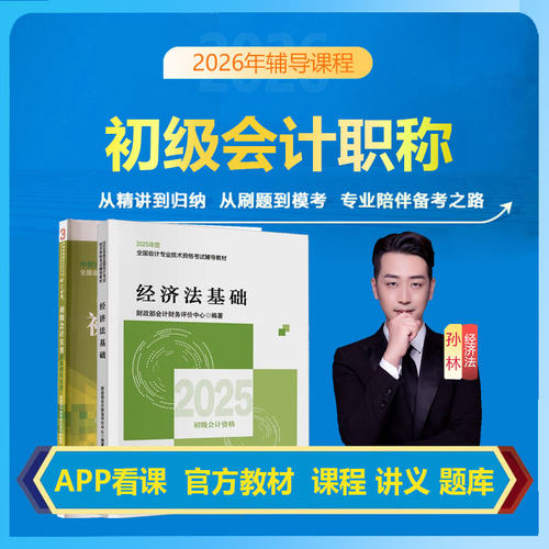 2026年初级会计职称网课视频课程孙娜娜孙林初级会计课程讲义题库初级会计实务官方教材经济法基础教材模拟试卷网课视频课程教材书 - 图0