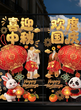 中秋国庆双节静电玻璃门贴国潮瑞兔熊猫灯笼商铺橱窗节日装饰窗花