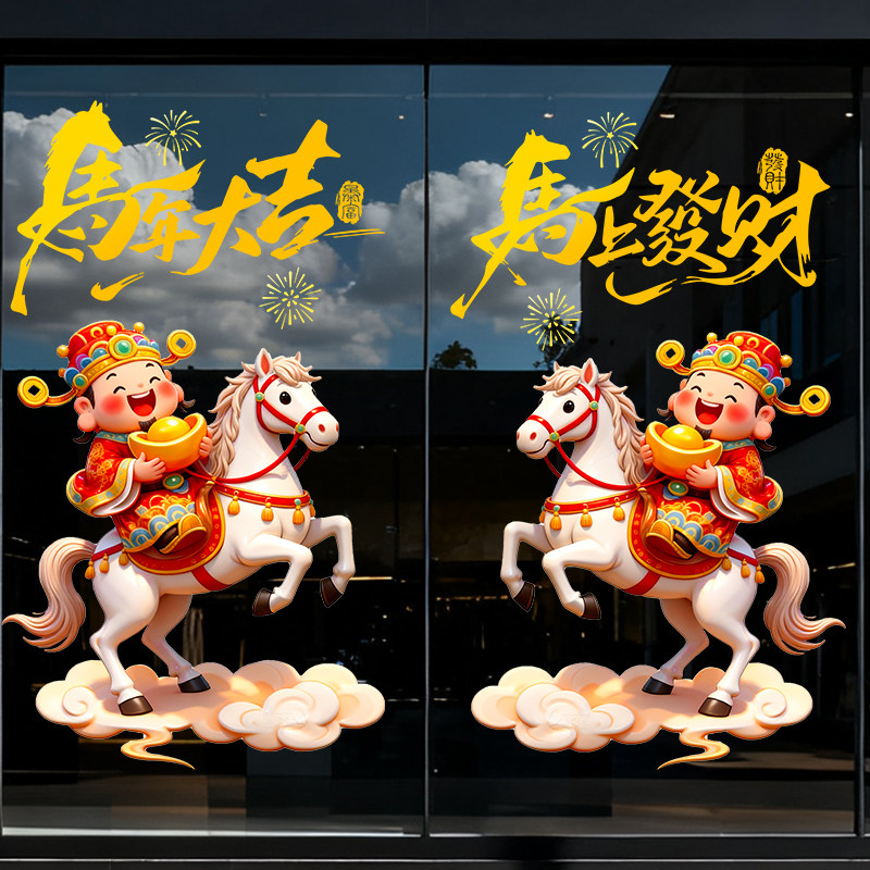 马年窗花2026新年玻璃贴纸客厅厨房推拉门静电贴马上有钱财神装饰,淘宝优惠券,粉丝福利购,淘宝优惠卷