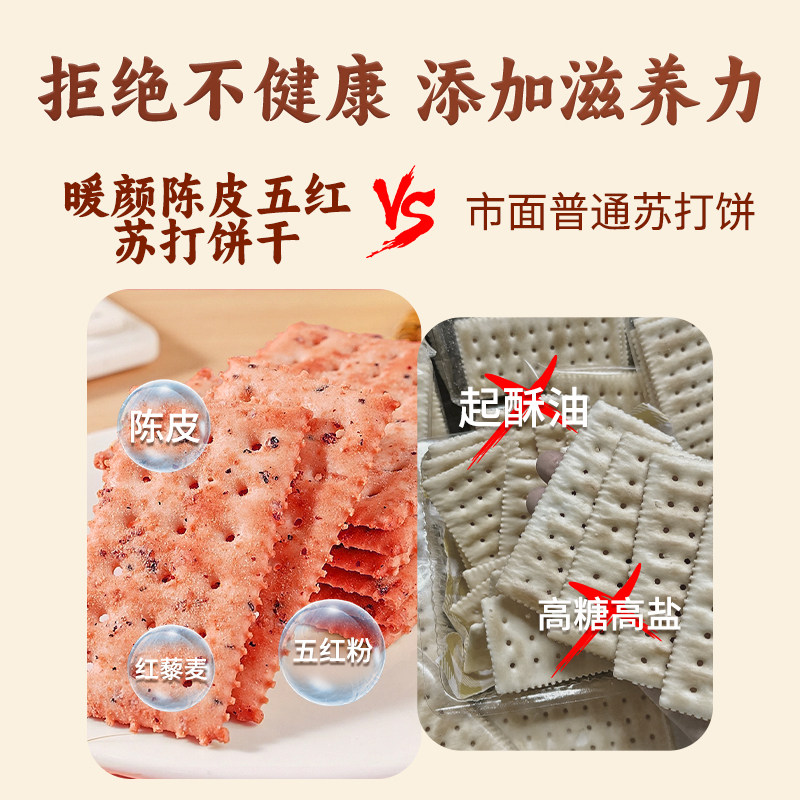 香港启泰暖颜陈皮五红苏打饼干160g独立包装红色藜麦下午茶小零食