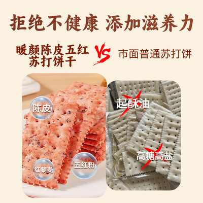 香港启泰暖颜陈皮五红苏打饼干