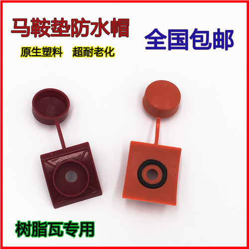 树脂瓦防水帽马鞍垫钻尾燕尾螺丝钉保护盖子采光瓦塑料安装配件 - 图2