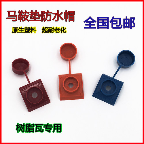 树脂瓦防水帽马鞍垫钻尾燕尾螺丝钉保护盖子采光瓦塑料安装配件 - 图0