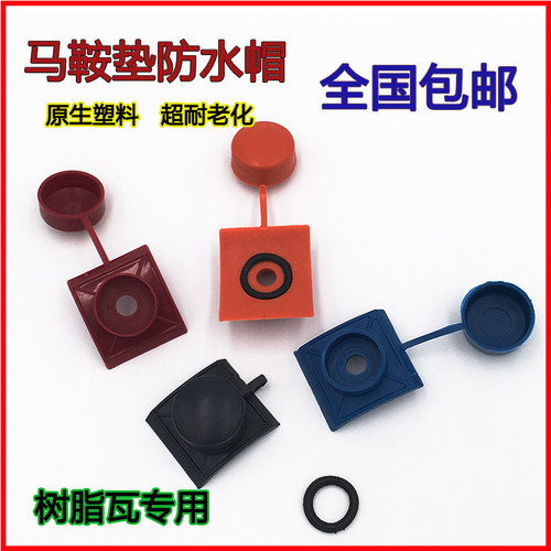 树脂瓦防水帽马鞍垫钻尾燕尾螺丝钉保护盖子采光瓦塑料安装配件 - 图1