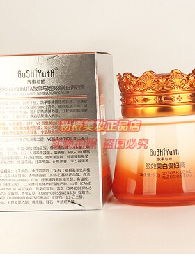 GUSHIYUTA故事与她377多效美白贵妇膏 淡化色斑保湿护肤化妆品50g