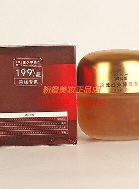 阅颜美玫瑰红茶酵母冻膜 深润肌肤清透水嫩护肤保湿护肤正品100g