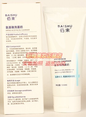 BAISHU佰束氨基酸洗面奶男女洗脸洁净毛孔肌肤水润透亮洗面奶正品
