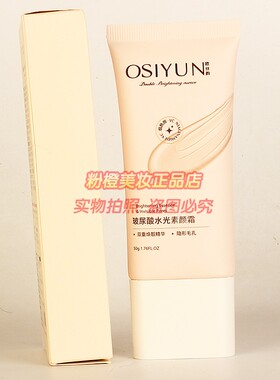 OSIYUN欧丝韵玻尿酸水光素颜霜 女士提亮修饰肤色隐形毛孔正品50g