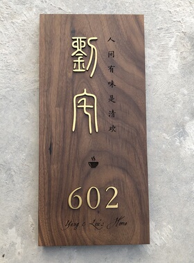 日式金属暖居别墅号码定制挂牌