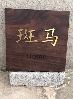 北美黑胡桃实木木牌雕刻刻字定制镶嵌黄铜工作室招牌挂牌门牌定做