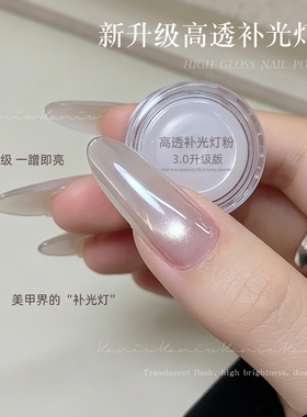 3倍透亮丨全新高透美甲补光灯粉