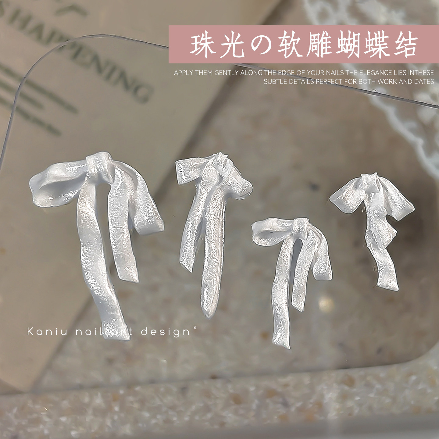 美甲缎光蝴蝶结饰品网红爆款软胶成品手雕长丝带珠光细闪指甲装饰,淘宝优惠券,粉丝福利购,淘宝优惠卷