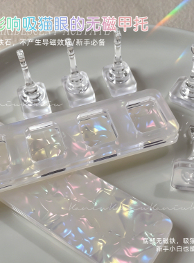 卡妞醋酸无磁吸美甲甲托底座