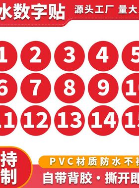 定制PVC防水数字号码贴纸不干胶编号序号餐馆餐桌参赛号码标签贴