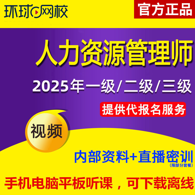 2025环球网校一级二级三级人力资源管理师视频课件精讲班历年题库