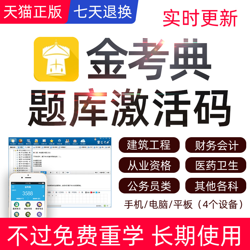 金考典激活码题库软件一建二建一级二级造价师初级中级会计经济师