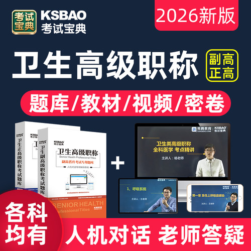 考试宝典副高正高题库视频护理学内科外科妇产中医副主任医师护师 - 图3
