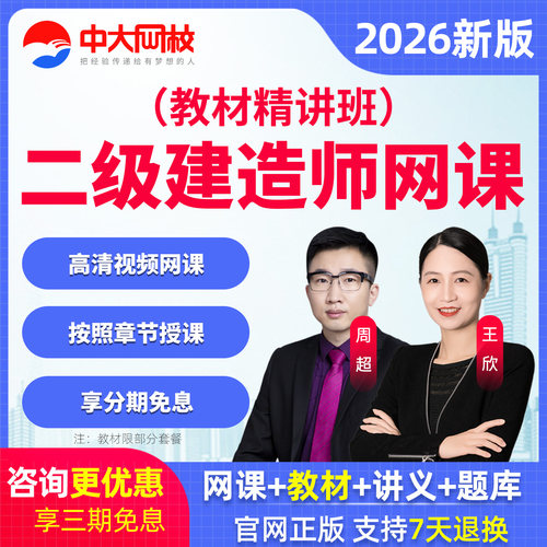 中大网校2026年二级建造师网课法规王欣建筑周超市政机电二建课程 - 图3