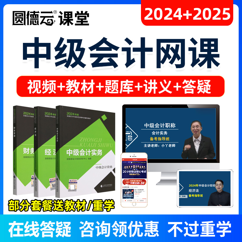 2025年中级会计网课教材视频题会计师实务经济法王持恒财管24课程