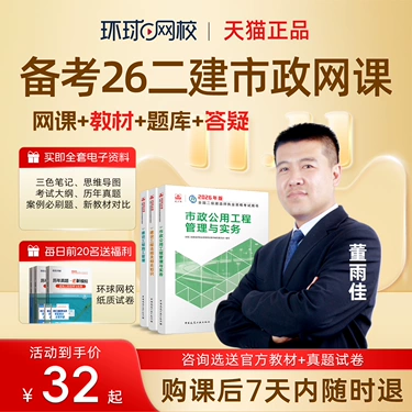 环球网校2026二级建造师市政工程董雨佳网课教材真题库二建25课程