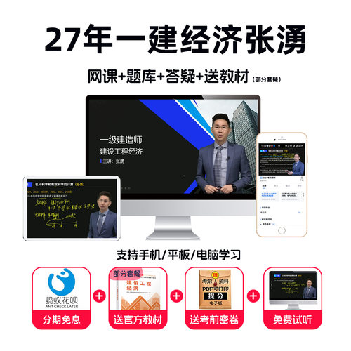 2027年一建工程经济网课张湧视频一级建造师教材精讲班26环球网校 - 图0