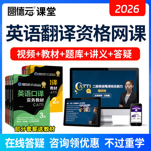 2026年CATTI二级三级笔译口译课程英语翻译考试网课26视频真题库 - 图2