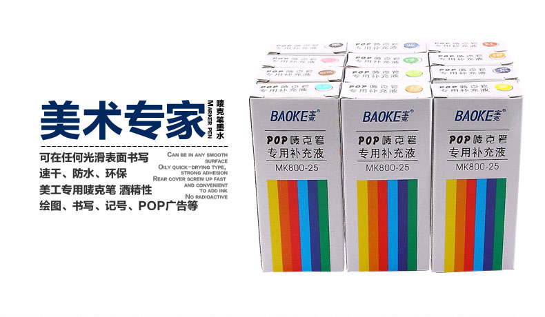 宝克POP笔马克笔墨水唛克笔填充液麦克笔补充液MK800-25 25ml 50ml大容量