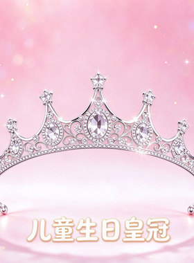 女童皇冠头饰生日王冠2025年新款