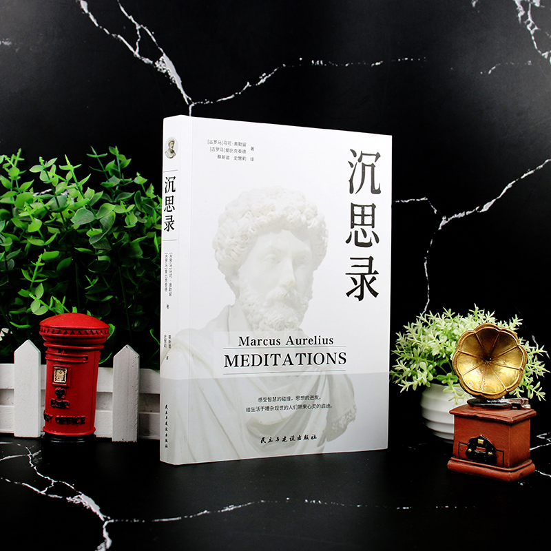 正版速发 沉思录 马克奥勒留外国哲学世界名著为人处世智慧人生哲学西方哲学道德情操论古罗马皇帝奥勒留灵性思考智慧之书