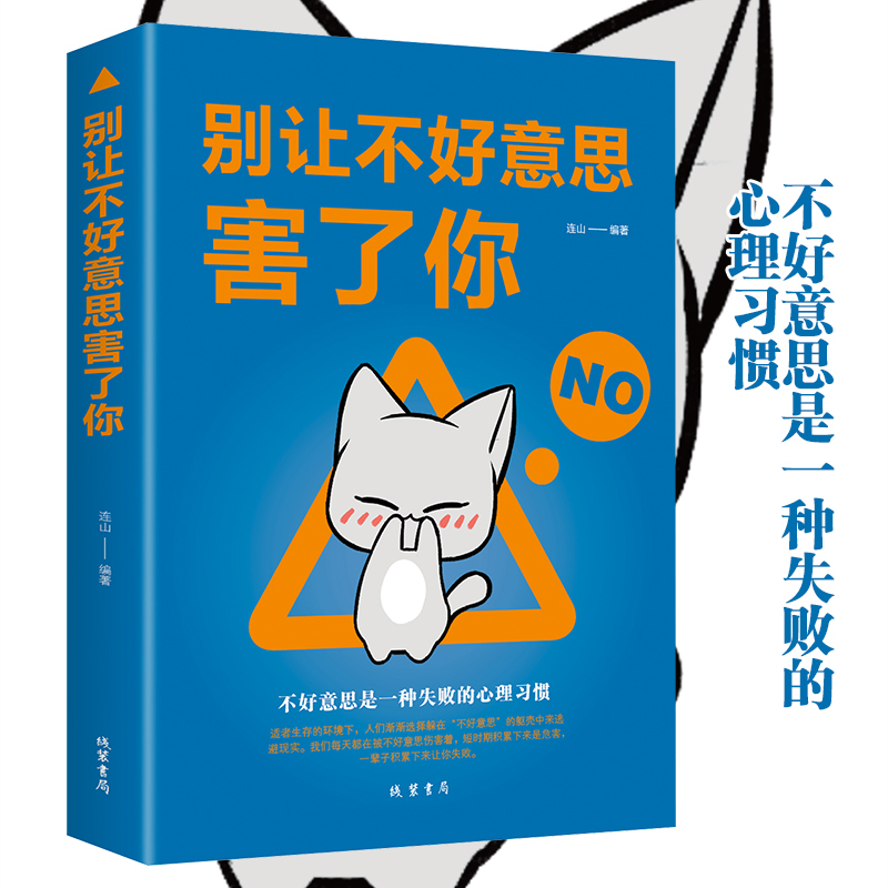 别让不好意思害了你 心理学社会心理学销售书籍 人际交往沟通口才训练说话销售技巧管理创业自信 提高情商心理学入门心灵书 - 图0