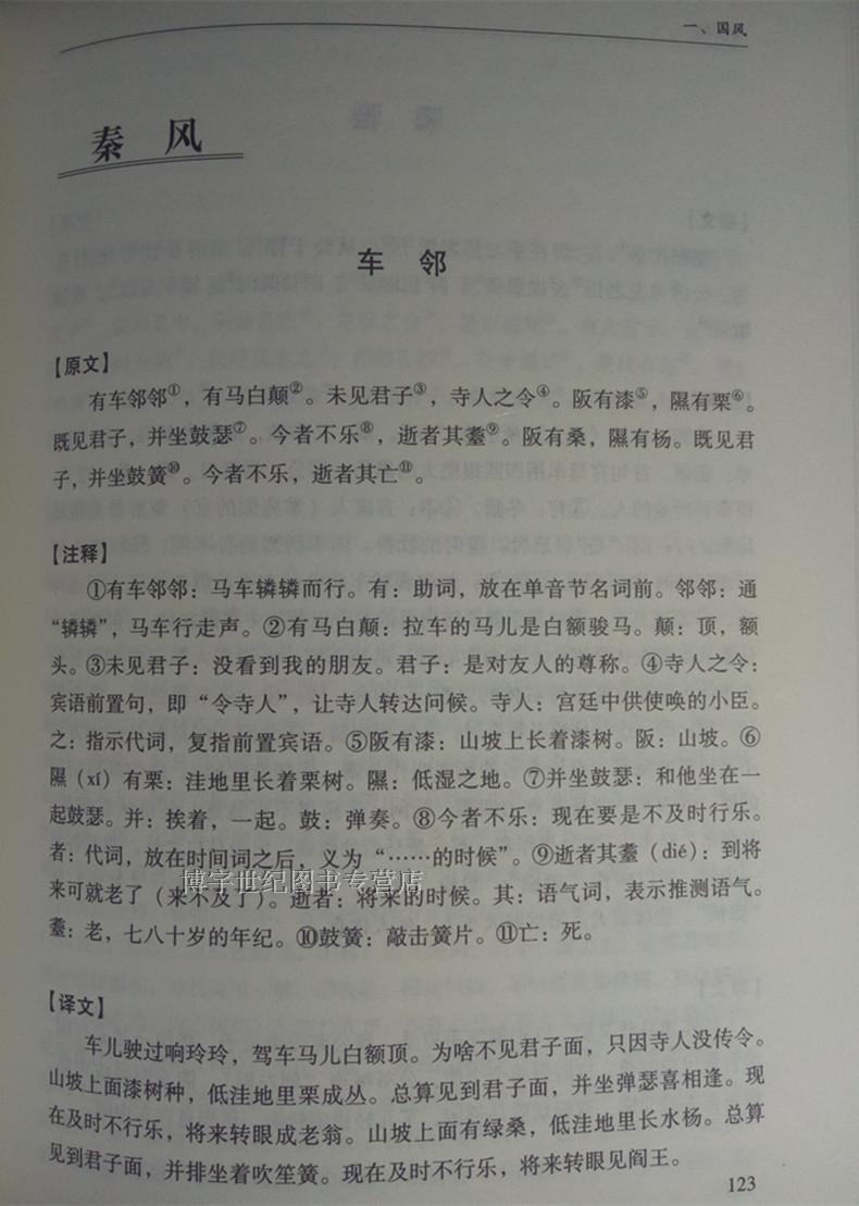 诗经精装正版全诗经全集精装文白对照全本305首注音注释译文赏析中国古诗词大全集大会中华国学书籍比肩唐诗三百首宋词元曲书局-图2