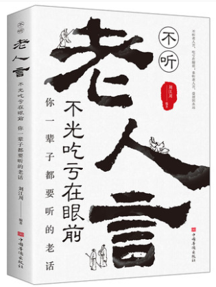 不听老人言不光吃亏在眼前让你受益一生的老话为人处世心灵修养人生智慧传世箴言与成功哲学知识智慧格言励志人生书籍畅销书排行榜-图3